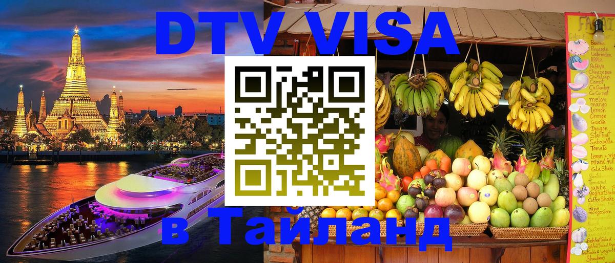 Купить DTV визу в Таиланд Кисловодск 