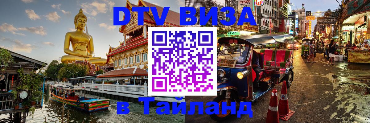 DTV Visa Thailand — прайс и условия, виза без дополнительных документов - Кисловодск  06.12.2025 