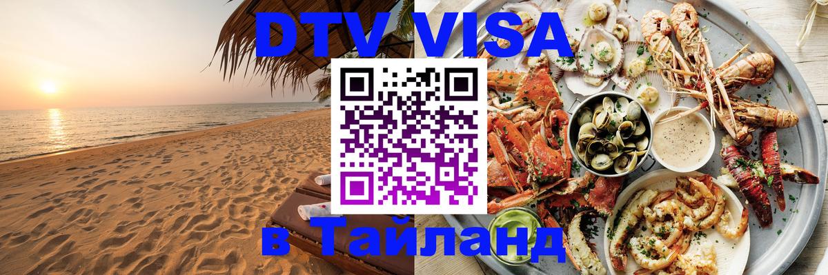 DTV виза Тайланд 